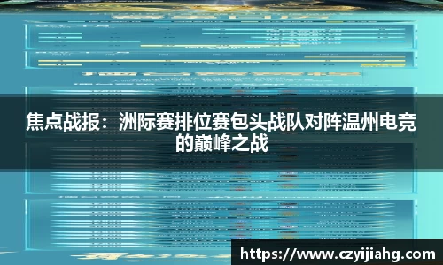 焦点战报：洲际赛排位赛包头战队对阵温州电竞的巅峰之战