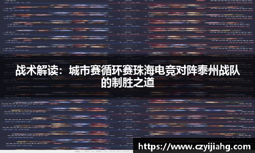 战术解读：城市赛循环赛珠海电竞对阵泰州战队的制胜之道