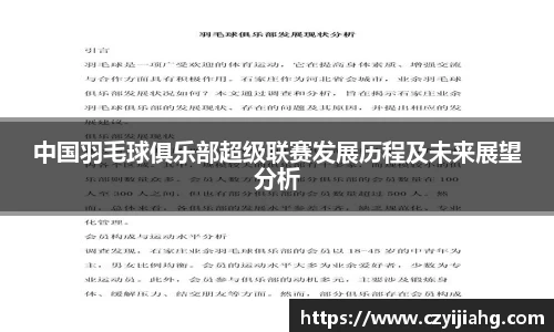 中国羽毛球俱乐部超级联赛发展历程及未来展望分析