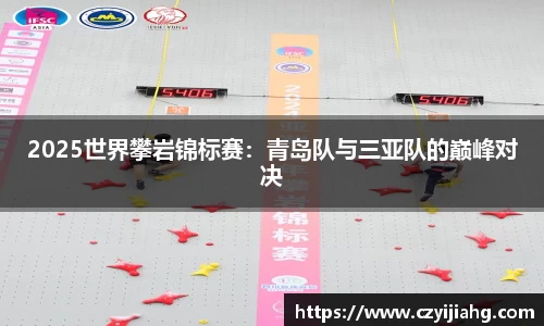2025世界攀岩锦标赛：青岛队与三亚队的巅峰对决