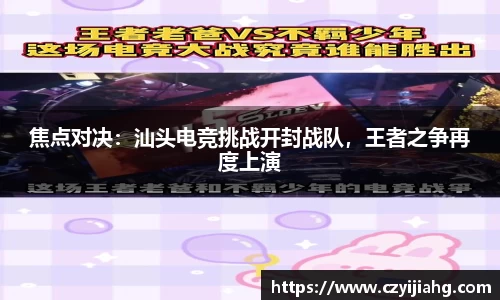 焦点对决：汕头电竞挑战开封战队，王者之争再度上演