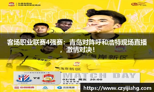 客场职业联赛4强赛：青岛对阵呼和浩特现场直播，激情对决！
