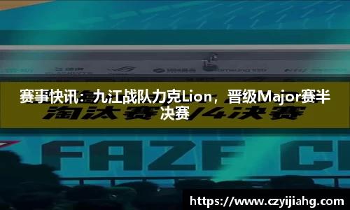 赛事快讯：九江战队力克Lion，晋级Major赛半决赛