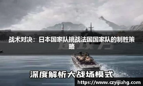 战术对决：日本国家队挑战法国国家队的制胜策略