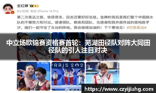 中立场欧锦赛资格赛首轮：芜湖田径队对阵大同田径队的引人注目对决
