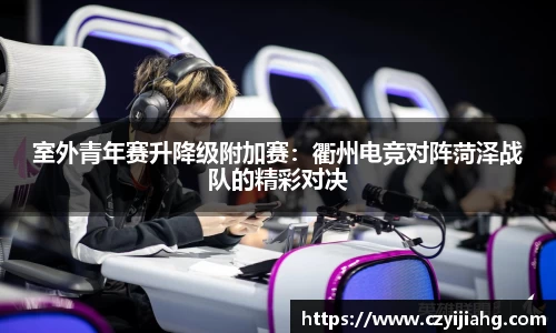 室外青年赛升降级附加赛：衢州电竞对阵菏泽战队的精彩对决