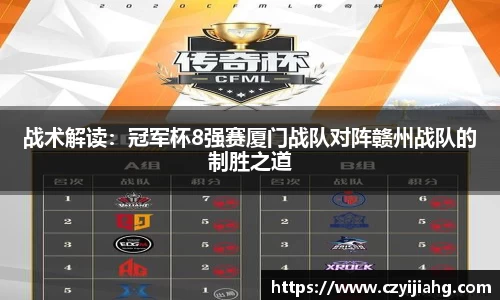战术解读：冠军杯8强赛厦门战队对阵赣州战队的制胜之道