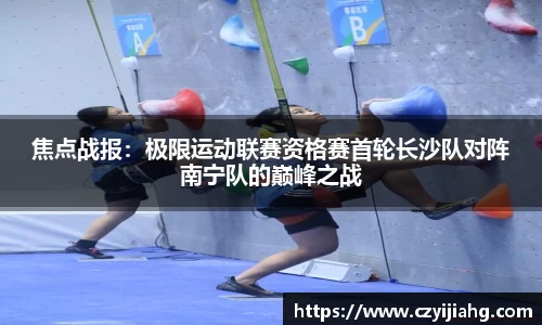 焦点战报：极限运动联赛资格赛首轮长沙队对阵南宁队的巅峰之战
