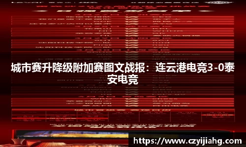 城市赛升降级附加赛图文战报：连云港电竞3-0泰安电竞