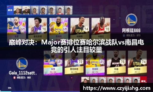 巅峰对决：Major赛排位赛哈尔滨战队vs南昌电竞的引人注目较量