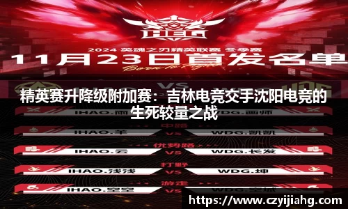 精英赛升降级附加赛：吉林电竞交手沈阳电竞的生死较量之战