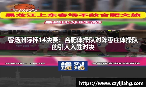 客场洲际杯14决赛：合肥体操队对阵枣庄体操队的引人入胜对决