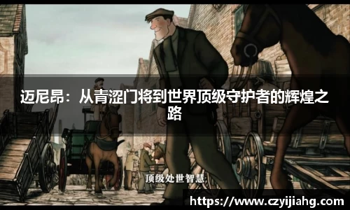 迈尼昂：从青涩门将到世界顶级守护者的辉煌之路