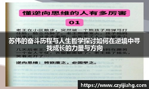 苏伟的奋斗历程与人生哲学探讨如何在逆境中寻找成长的力量与方向