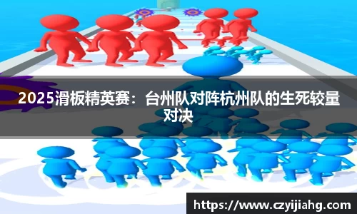 2025滑板精英赛：台州队对阵杭州队的生死较量对决