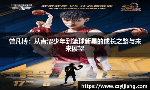 曾凡博：从青涩少年到篮球新星的成长之路与未来展望