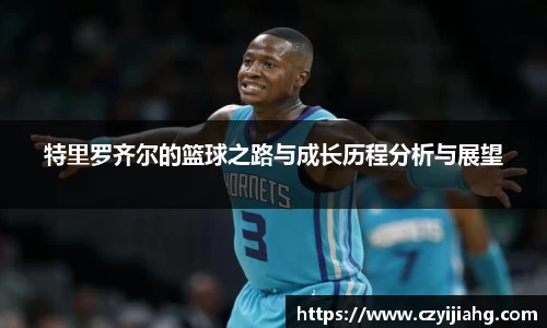 特里罗齐尔的篮球之路与成长历程分析与展望