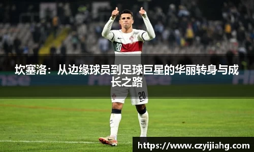 坎塞洛：从边缘球员到足球巨星的华丽转身与成长之路