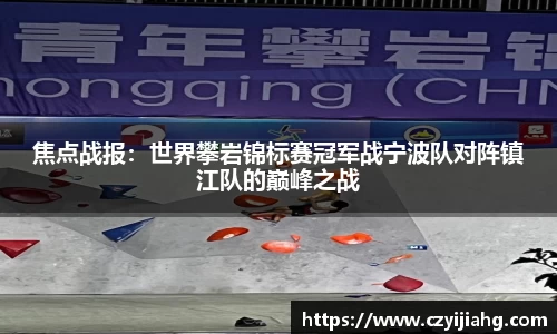 焦点战报：世界攀岩锦标赛冠军战宁波队对阵镇江队的巅峰之战