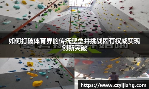 如何打破体育界的传统壁垒并挑战固有权威实现创新突破
