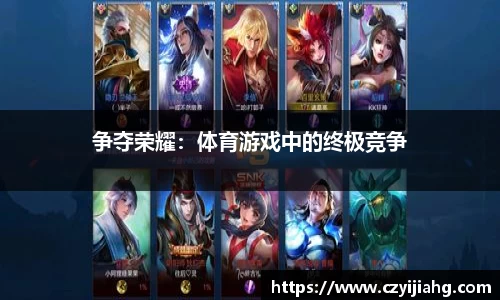 争夺荣耀：体育游戏中的终极竞争