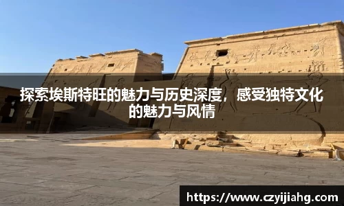 探索埃斯特旺的魅力与历史深度，感受独特文化的魅力与风情