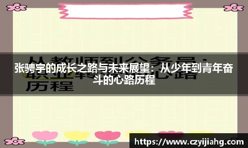 张骋宇的成长之路与未来展望：从少年到青年奋斗的心路历程