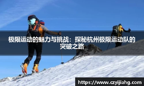 极限运动的魅力与挑战：探秘杭州极限运动队的突破之路