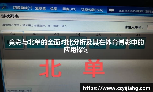 竞彩与北单的全面对比分析及其在体育博彩中的应用探讨