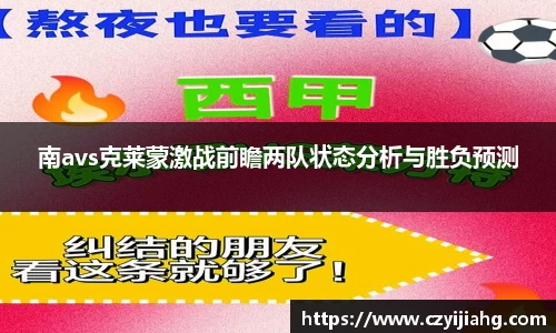 南avs克莱蒙激战前瞻两队状态分析与胜负预测