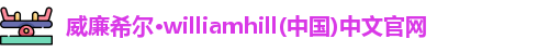 威廉希尔